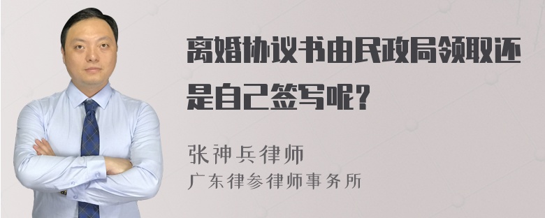 离婚协议书由民政局领取还是自己签写呢？