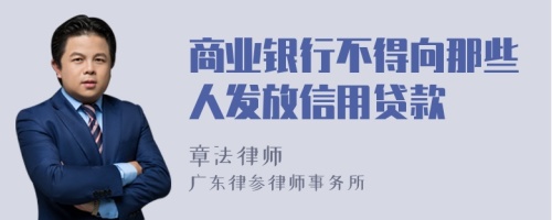 商业银行不得向那些人发放信用贷款