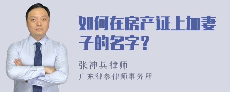 如何在房产证上加妻子的名字？