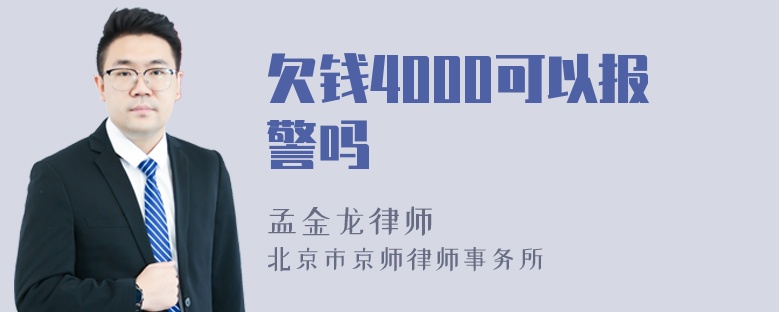 欠钱4000可以报警吗