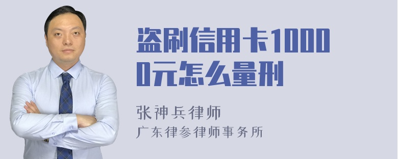 盗刷信用卡10000元怎么量刑