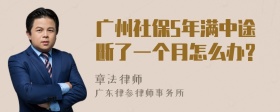 广州社保5年满中途断了一个月怎么办?