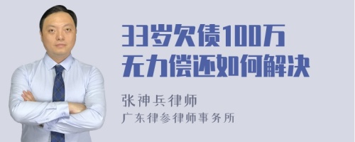 33岁欠债100万无力偿还如何解决