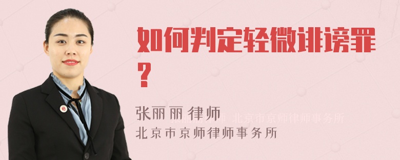 如何判定轻微诽谤罪?