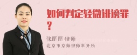 如何判定轻微诽谤罪?