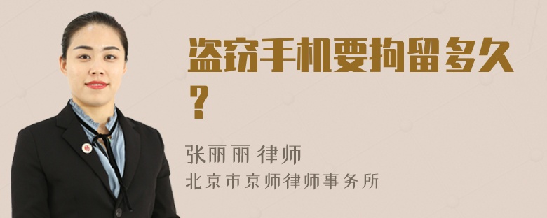盗窃手机要拘留多久？