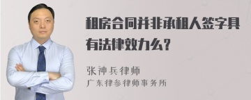 租房合同并非承租人签字具有法律效力么？