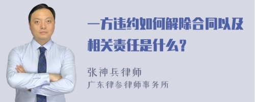 一方违约如何解除合同以及相关责任是什么？