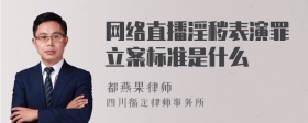 网络直播淫秽表演罪立案标准是什么