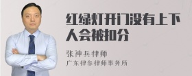 红绿灯开门没有上下人会被扣分