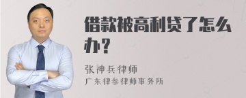 借款被高利贷了怎么办？