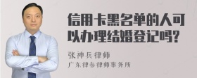 信用卡黑名单的人可以办理结婚登记吗?