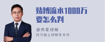 赌博流水1000万要怎么判