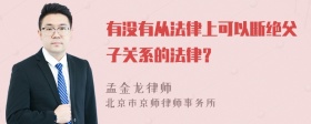 有没有从法律上可以断绝父子关系的法律？