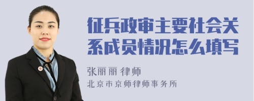 征兵政审主要社会关系成员情况怎么填写