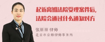 起诉离婚法院受理案件后，法院会通过什么通知对方