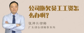 公司拖欠员工工资怎么办啊？