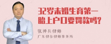 32岁未婚生育第一胎上户口要罚款吗?