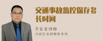交通事故监控保存多长时间