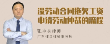 没劳动合同拖欠工资申请劳动仲裁的流程