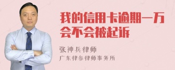 我的信用卡逾期一万会不会被起诉