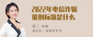 2022年电信诈骗量刑标准是什么