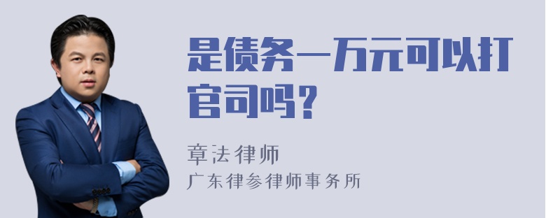 是债务一万元可以打官司吗？