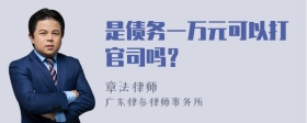 是债务一万元可以打官司吗？