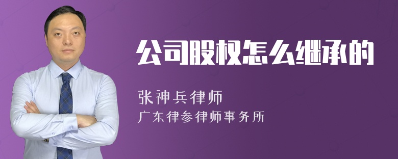 公司股权怎么继承的