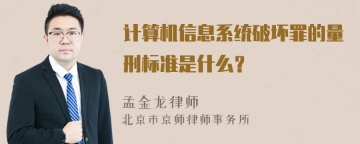 计算机信息系统破坏罪的量刑标准是什么？