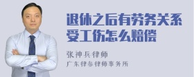 退休之后有劳务关系受工伤怎么赔偿