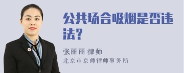 公共场合吸烟是否违法？