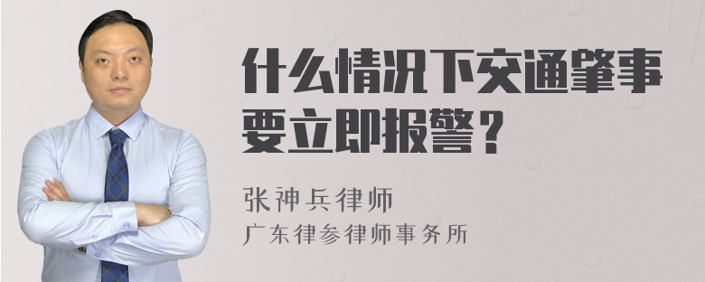 什么情况下交通肇事要立即报警？