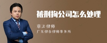 被刑拘公司怎么处理