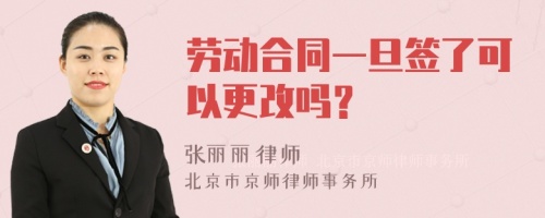 劳动合同一旦签了可以更改吗？