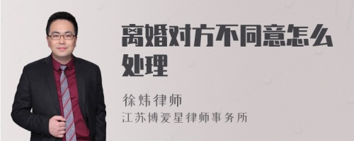 离婚对方不同意怎么处理