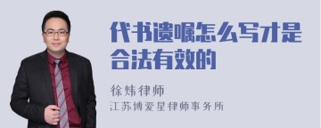 代书遗嘱怎么写才是合法有效的