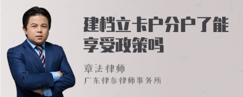 建档立卡户分户了能享受政策吗