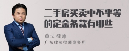 二手房买卖中不平等的定金条款有哪些