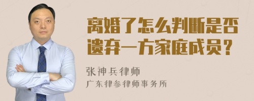 离婚了怎么判断是否遗弃一方家庭成员？