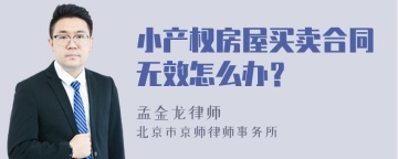 小产权房屋买卖合同无效怎么办？