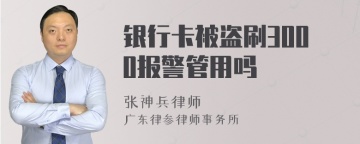 银行卡被盗刷3000报警管用吗