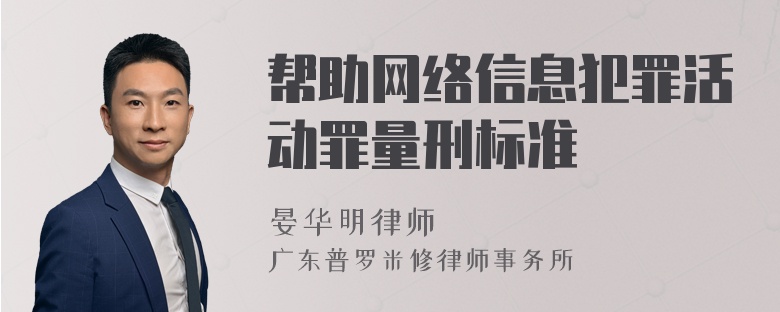 帮助网络信息犯罪活动罪量刑标准