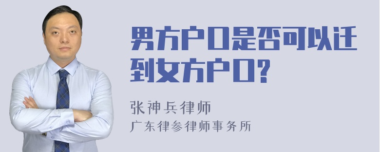 男方户口是否可以迁到女方户口?