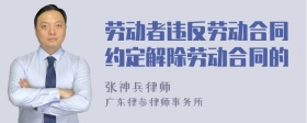 劳动者违反劳动合同约定解除劳动合同的