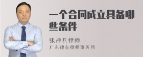 一个合同成立具备哪些条件