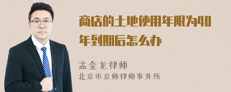 商店的土地使用年限为40年到期后怎么办