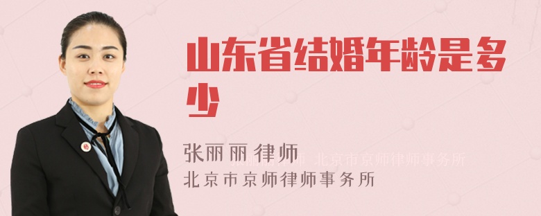 山东省结婚年龄是多少