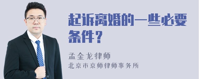 起诉离婚的一些必要条件？