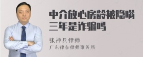 中介放心房龄被隐瞒三年是诈骗吗